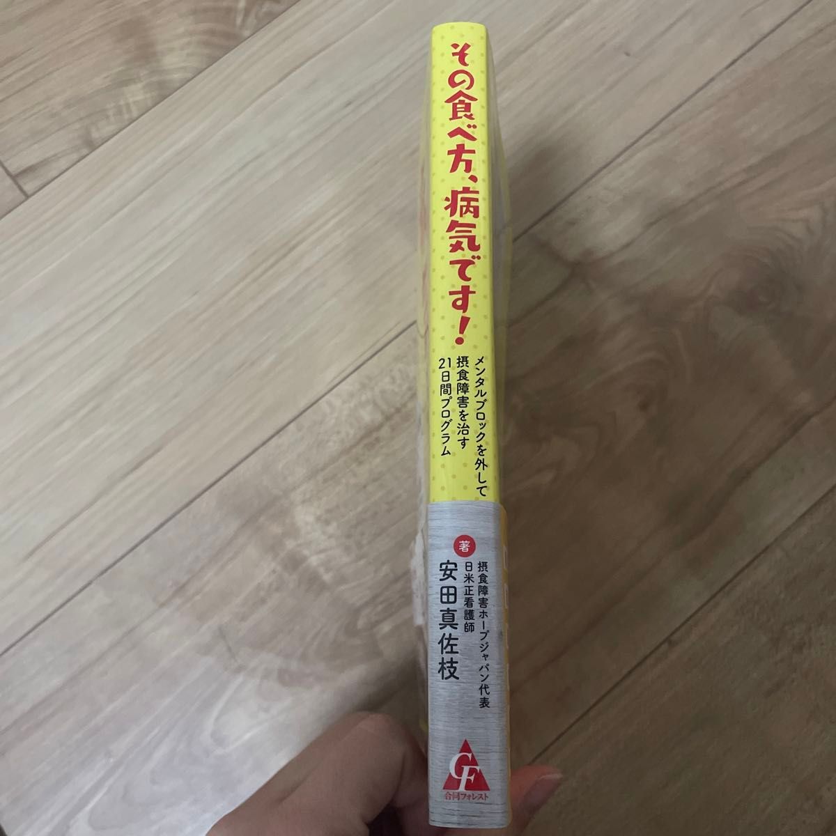 その食べ方、病気です！　メンタルブロックを外して摂食障害を治す２１日間プログラム 安田真佐枝／著　米良貴嗣／監修