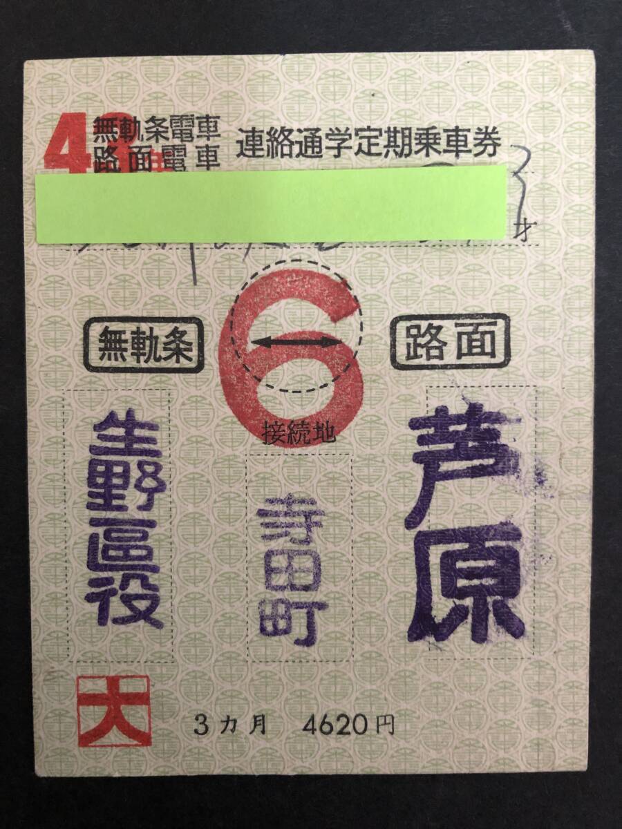 ③◎大阪市交通局　昭和43年　無軌条路面電車　定期券_画像1