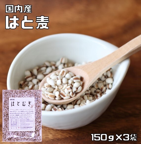 はと麦 150g×3袋 豆力 国産 精白 丸粒挽割混合 （メール便）国内産 はとむぎ 雑穀 国内加工 ハト麦 ハトムギ ヨクイニン 穀物 雑穀米の画像1