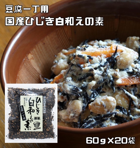 ひじき白和えの素 60g×20袋 九州ひじき屋 ヤマチュウ シーガニック 山忠 豆腐 お料理素材 簡単 便利 和総菜 お弁当 業務用_画像1