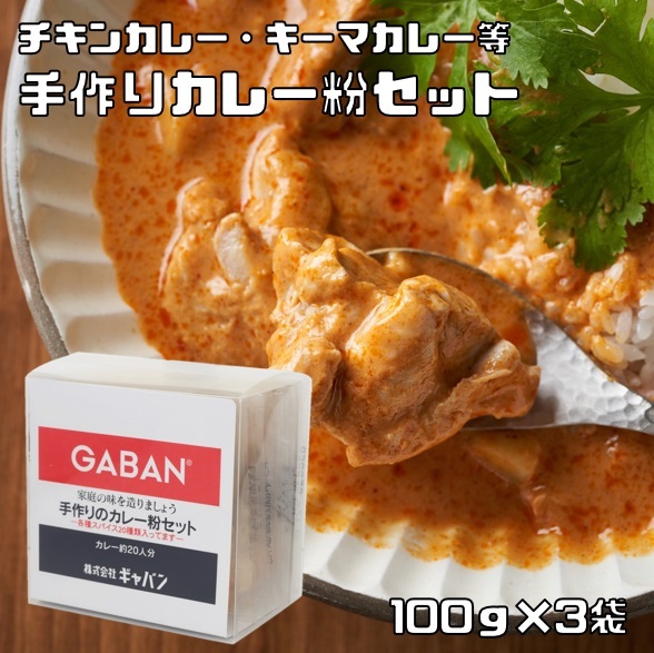 手作りカレー粉セット 100g×3袋 ギャバン 20種類のスパイス ハウス食品 香辛料 粉 業務用 カレールー GABAN ミックススパイス_画像1