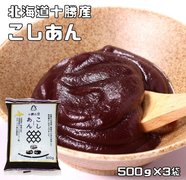 こしあん 500g×3袋 北海道十勝産 あんひとすじ 橋本食糧 こし餡 漉し餡 十勝産小豆使用 餡子 あんこ アンコ 国産 国内産の画像1