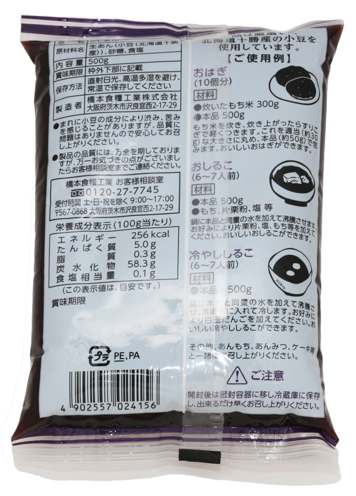 こしあん 500g×3袋 北海道十勝産 あんひとすじ 橋本食糧 こし餡 漉し餡 十勝産小豆使用 餡子 あんこ アンコ 国産 国内産の画像5