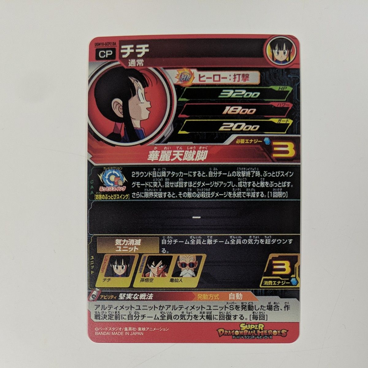 スーパードラゴンボールヒーローズ SDBH UGM10-GCP2 DA チチ スーパードラゴンボールヒーローズ SDBH UGM10-GCP2 DA チチ