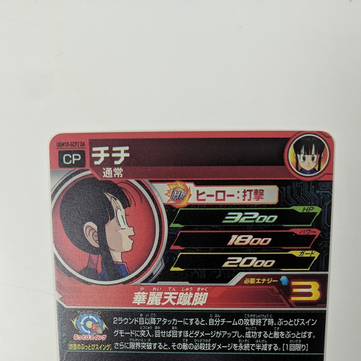 スーパードラゴンボールヒーローズ SDBH UGM10-GCP2 DA チチ スーパードラゴンボールヒーローズ SDBH UGM10-GCP2 DA チチ