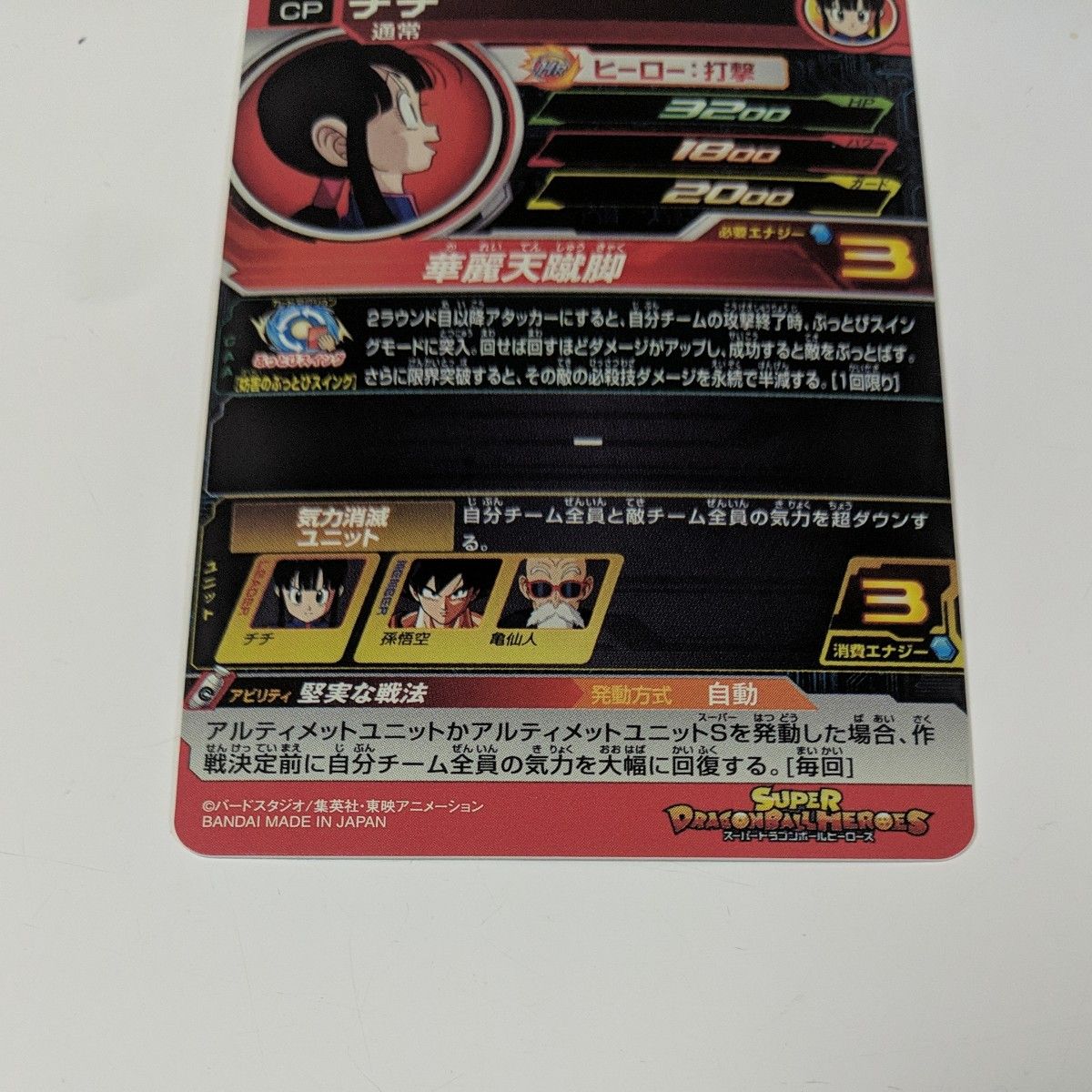 スーパードラゴンボールヒーローズ SDBH UGM10-GCP2 DA チチ スーパードラゴンボールヒーローズ SDBH UGM10-GCP2 DA チチ