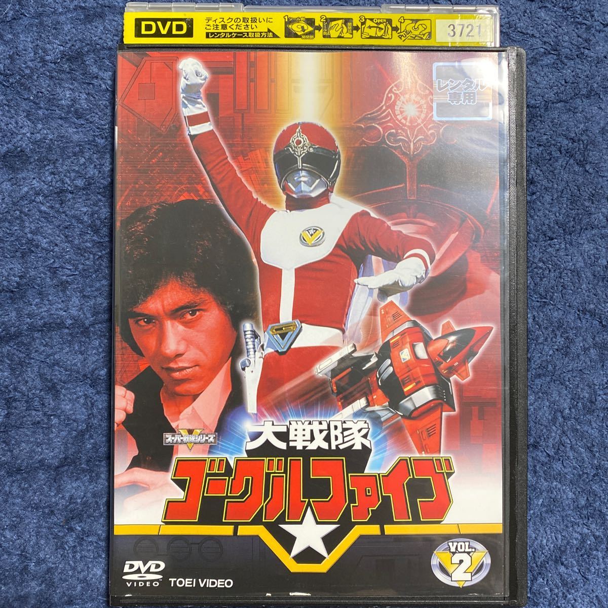 大戦隊ゴーグルファイブ DVD スーパー戦隊シリーズ 東映 VOL.2 第6話〜第10話 レンタル落ち(か行)|売買されたオークション情報、yahooの商品情報をアーカイブ公開 - オークファン DVD 大戦隊ゴーグルファイブ DVD スーパー戦隊シリーズ 東映 VOL.2 第6話〜第10話 レンタル落ち(か行)|売買されたオークション情報、yahooの商品情報をアーカイブ公開 - オークファン DVD