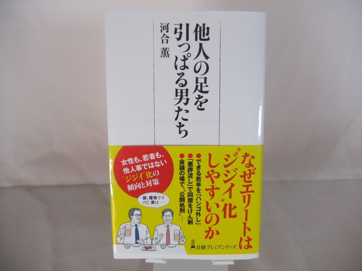 初版　ほぼ未読　■他人の足を引っぱる男たち■河合 薫 著 