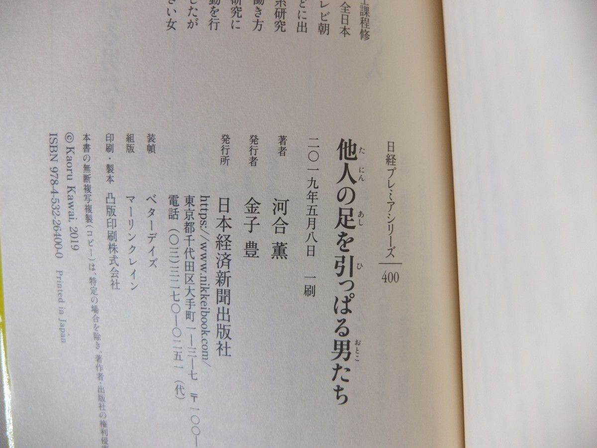 初版　ほぼ未読　■他人の足を引っぱる男たち■河合 薫 著 