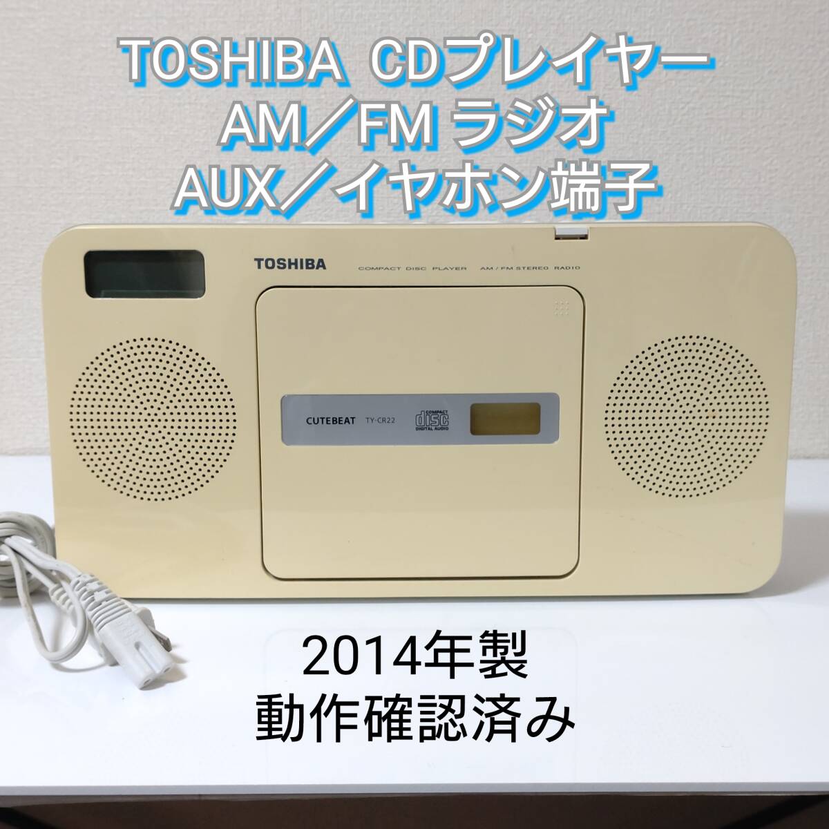 【動作確認済み】東芝 TOSHIBA CDラジオ CDプレイヤー ラジオ 電源 ACアダプタ／電池 コンパクト 防災グッズ 防災用品 普段使いの画像1