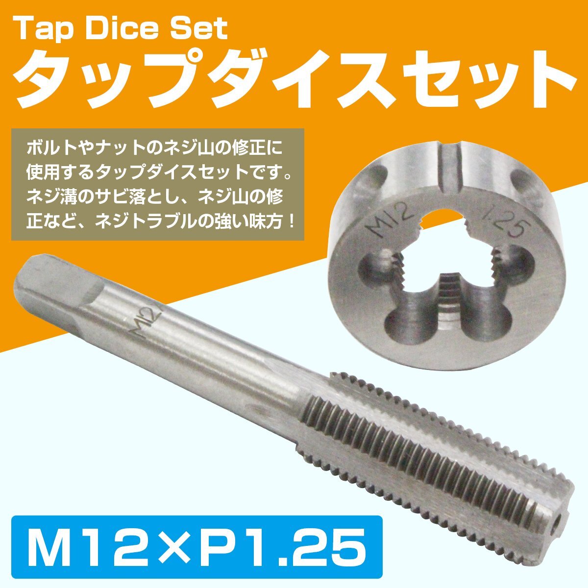 【送料220円】[M12×P1.25] タップダイス セット 目立て ネジ 山 修正 めねじ 再生 ねじ 穴 修復 補強 耐久性向上 雌ネジ 補修 工具_tool-i-573-m-01-a