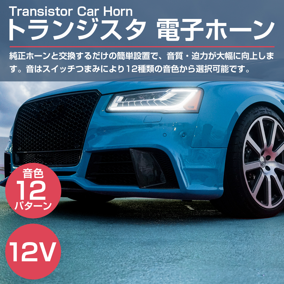 トランジスタ 電子 ホーン 汎用 12Ｖ 12パターン エコー ON/OFF 設定可能 コントローラー付 クラクション トランジスター_画像2