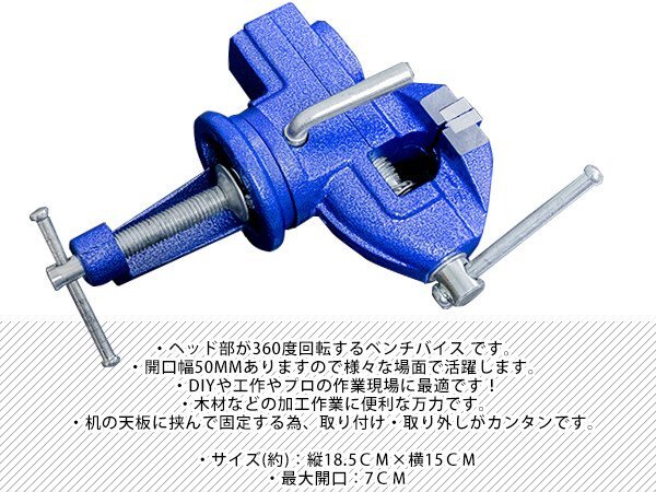 テーブル バイス 360度 回転 開口幅 50mm クランプ 式 卓上 万力 ベンチ 加工 作業 台 DIY 木工 固定 天板 工具 接着 リード_tool-i-386-xx-01-a