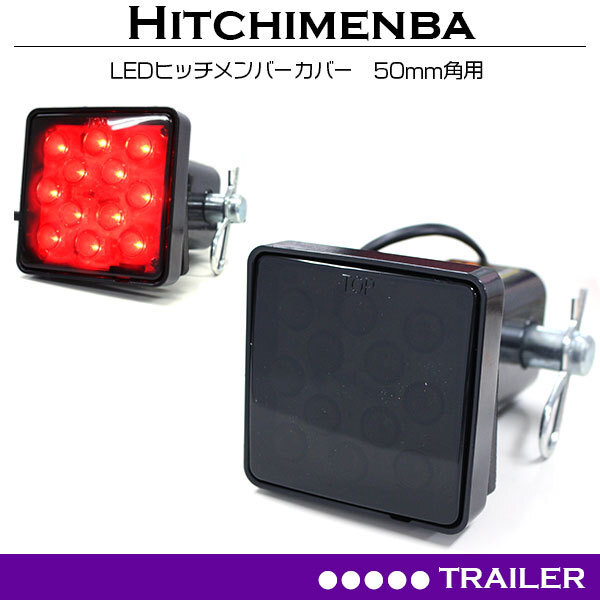 LED light attaching 2 -inch for hitch cover smoked lens 50mm angle 50 angle black black cover hitchmember ball mount adaptor 