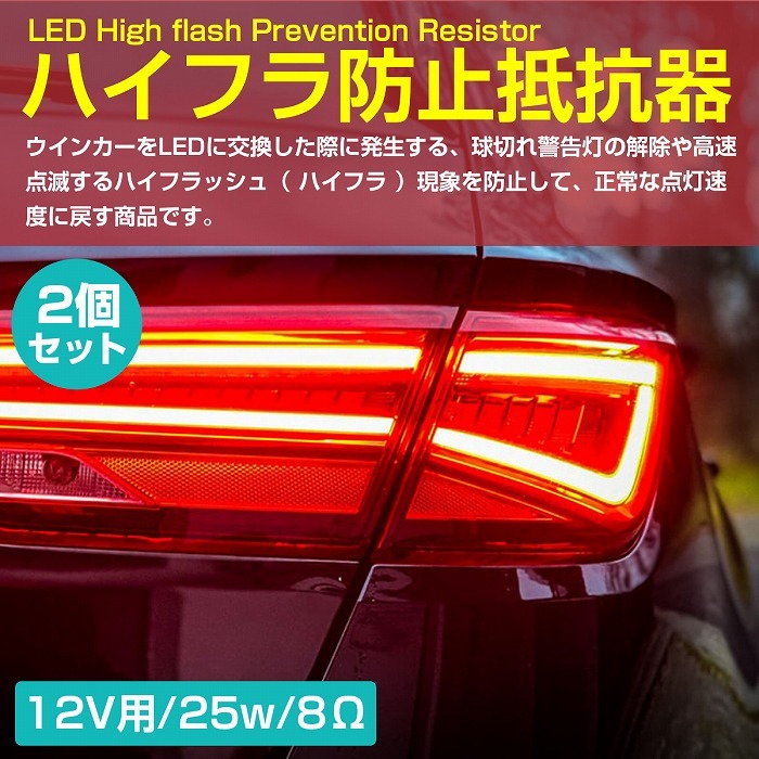 2個LED 12v 25w 8Ω 球切れ 警告灯 ワーニング キャンセラー ウインカー ポジション 抵抗 LED ライト 汎用 メタルクラッド_画像2