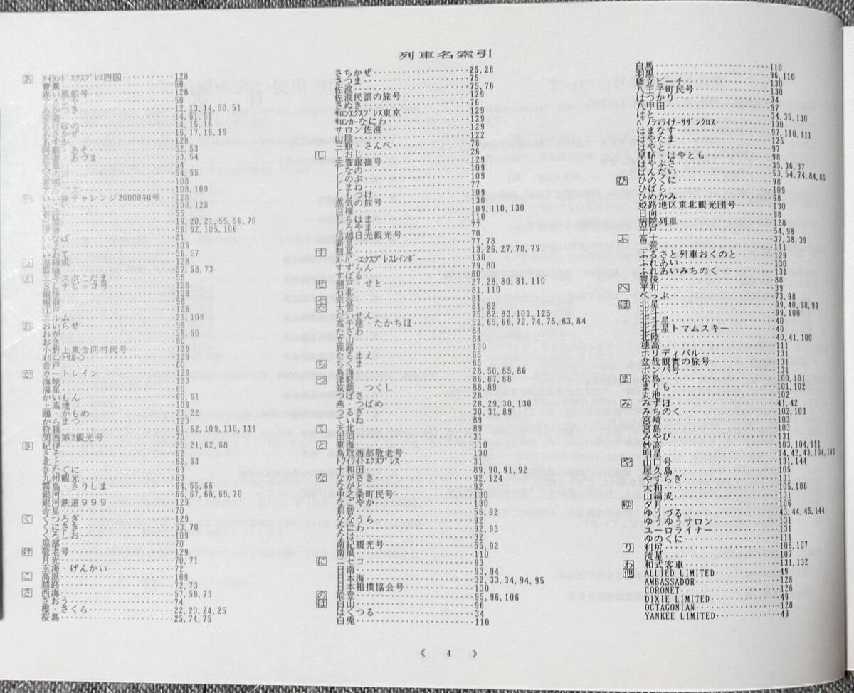 資料　客車編成　1975集　国鉄客車編成表　杉山正仁編　いわみやロコ・ワークス　平成4年1月15日発行_画像4