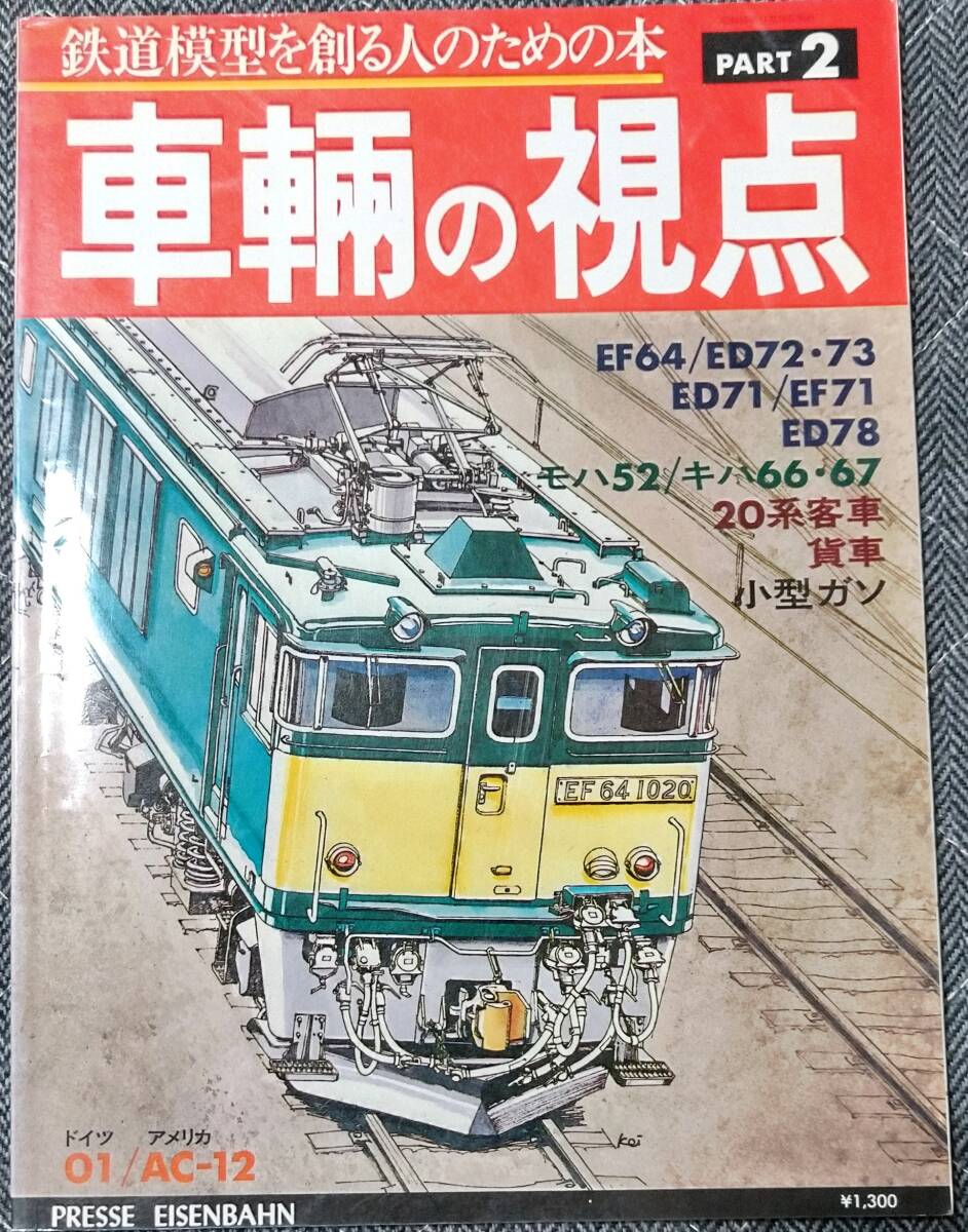 車輛の視点　PART2,4,5 　とれいん増刊　発行：昭和56年から昭和60年_画像2