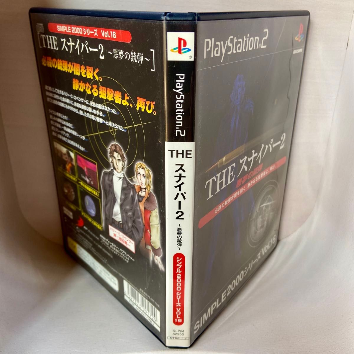 PS2 SIMPLE2000シリーズ Vol.16 THE スナイパー2 悪夢の銃弾 中古 シンプルシリーズ