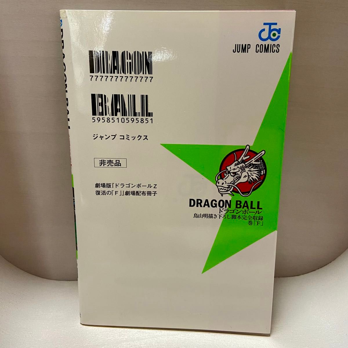 ドラゴンボール F巻 鳥山明描き下ろし脚本完全収録 劇場配布冊子 鳥山明 コミックス 中古 復活のF フリーザ