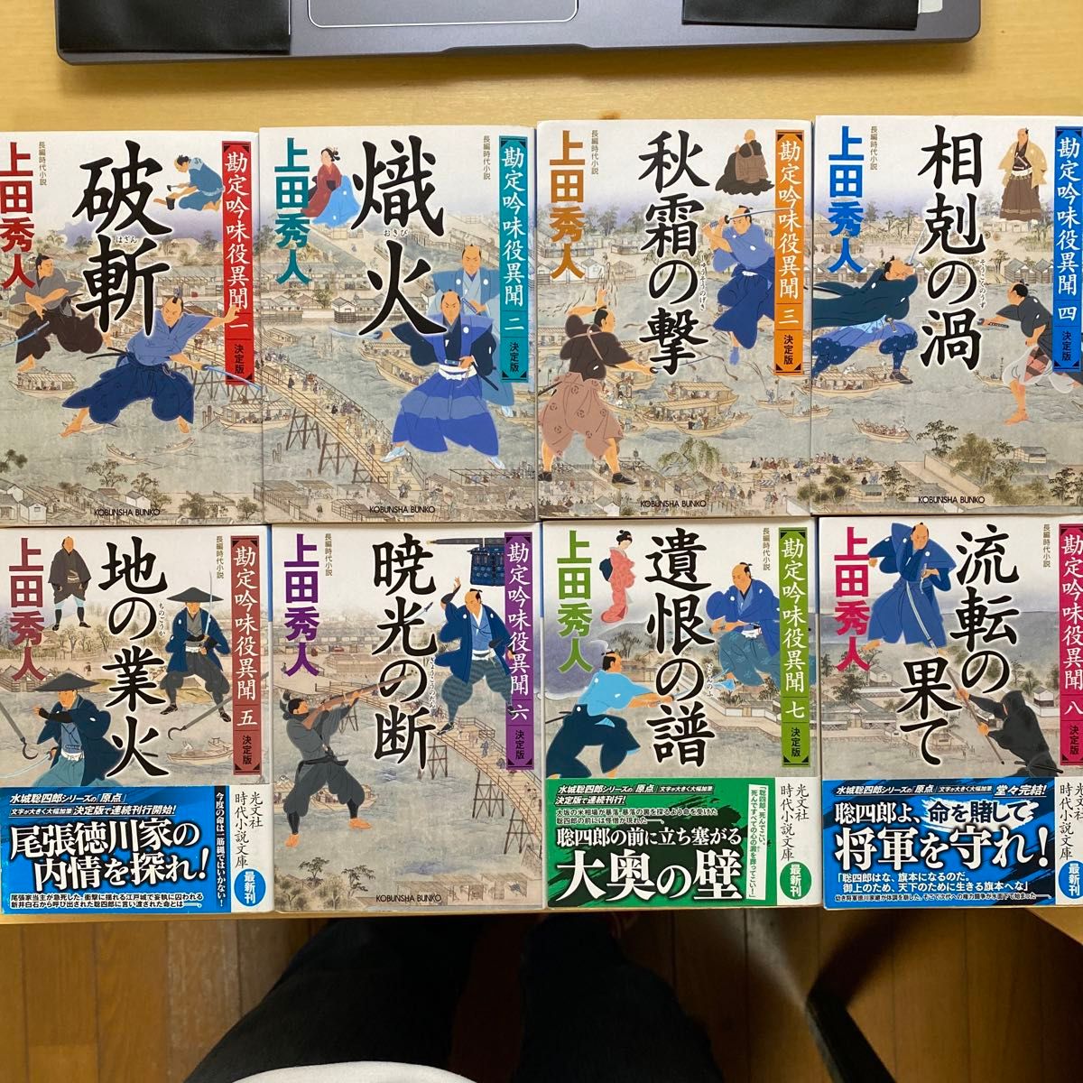 上田秀人 勘定吟味役異聞【決定版】 全八巻セット 水城聡四郎