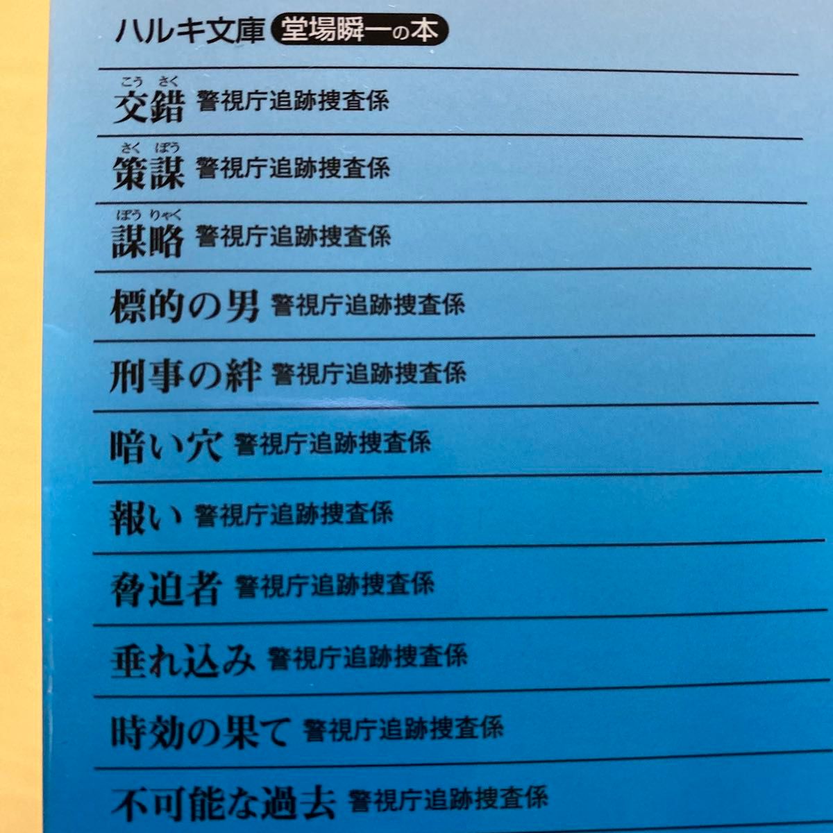 堂場瞬一　警視庁追跡捜査係　第１集（第１巻〜第６巻）　６冊セット　ハルキ文庫