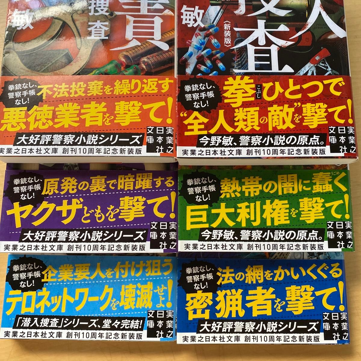 今野敏　〈新装版〉潜入捜査　全６巻セット　実業之日本社文庫