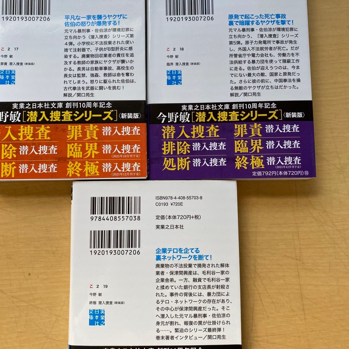 今野敏　〈新装版〉潜入捜査　全６巻セット　実業之日本社文庫