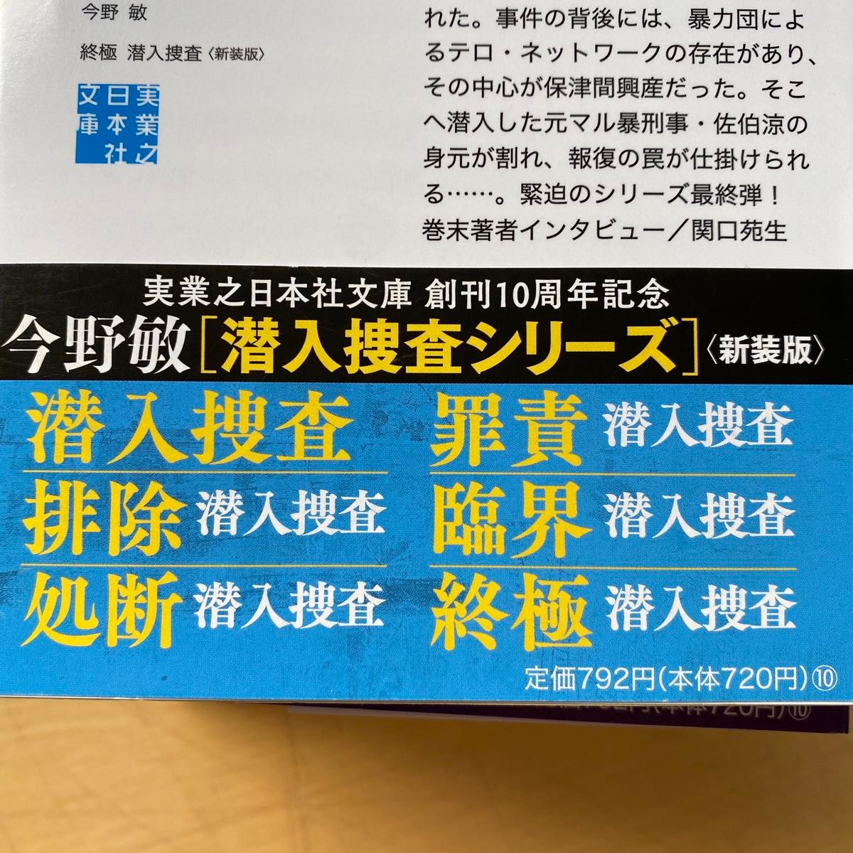 今野敏　〈新装版〉潜入捜査　全６巻セット　実業之日本社文庫