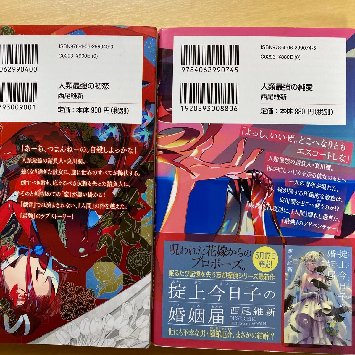 西尾維新　戯言シリーズ　人類最強シリーズ　第１集　クビキリサイクル他 ７冊セット