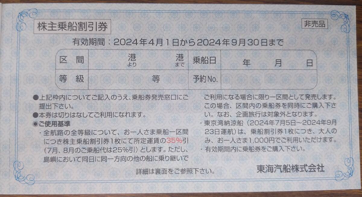 東海汽船株主乗船割引券2枚組・株主サービス券おまけ☆送料無料☆の画像1