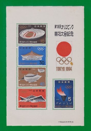 ☆コレクターの出品 『オリンピック東京大会記念』小型シート/タトゥ付 ＮＨ美品 11-9_画像2