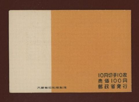 ☆コレクターの目玉品『１９５４年 切手帳』１００円 美品 M-4_画像3