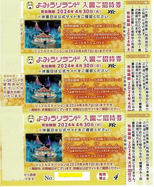 よみうりランド 入園ご招待券（乗り物1回付き）　３枚　有効期限4月30日まで送料無料_画像1