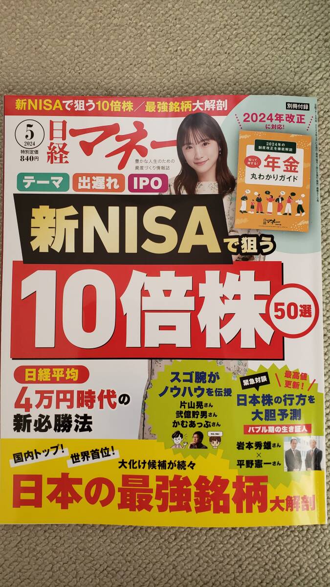 日経マネー　最新号（２０２４年５月）_画像2