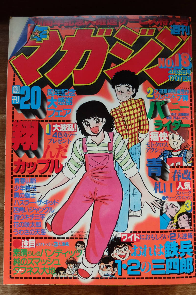 [ манга журнал ][ еженедельный Shonen Magazine ] 1979 год 18 номер ... блеск George осень гора 