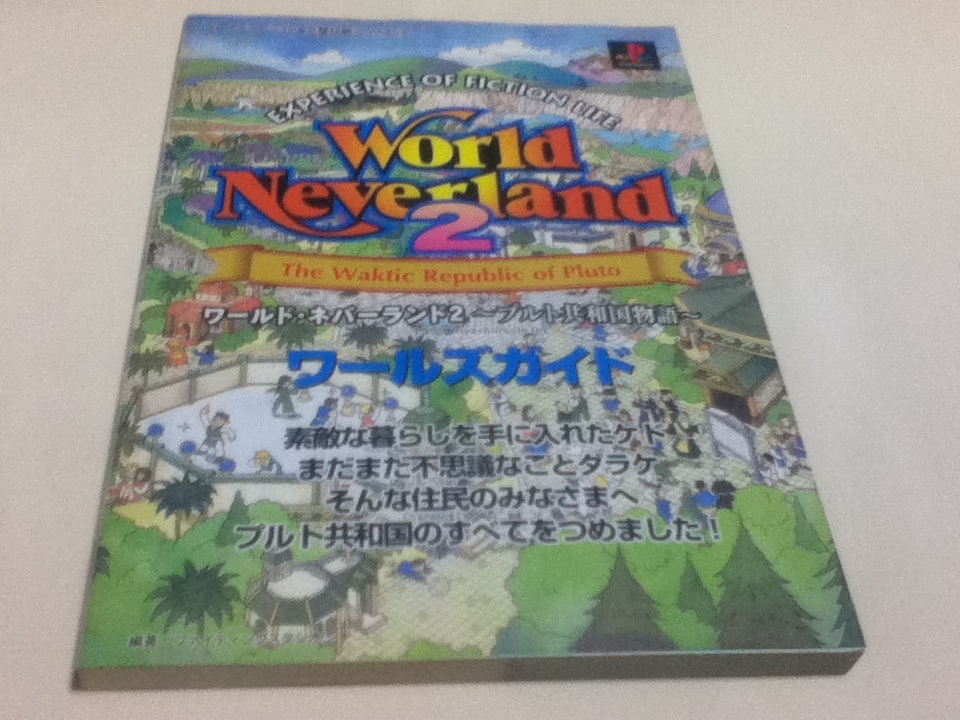 ヤフオク Ps攻略本 ワールド ネバーランド2 プルト共和国