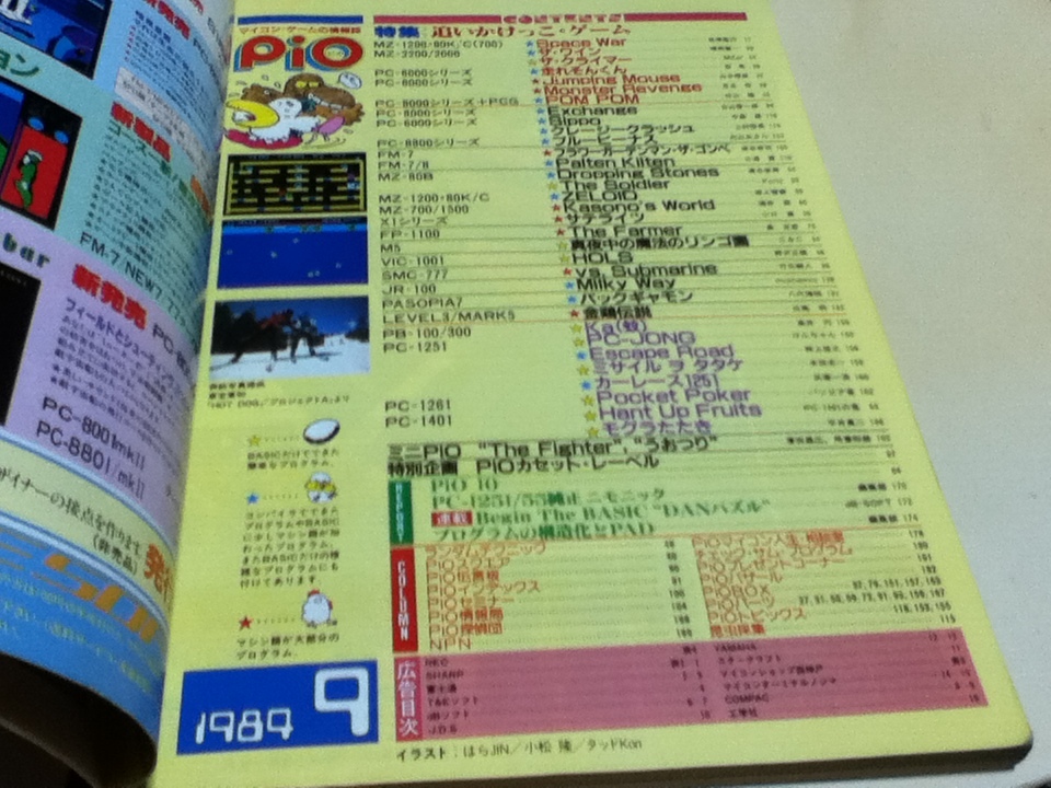PC雑誌 マイコン・ゲームの情報誌 pio ピオ 1984年 9月号 特集 PC雑誌 マイコン・ゲームの情報誌 pio ピオ 1984年 9月号 特集