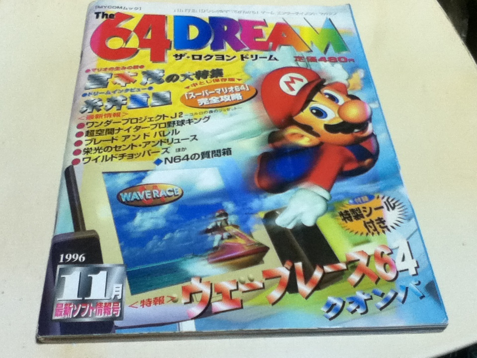 ゲーム雑誌 The 64DREAM ザ・ロクヨンドリーム 1996年11月号 創刊号 特集 マリオの生みの親 宮本茂の大特集 ドリームインタビュー糸井重里 _画像1