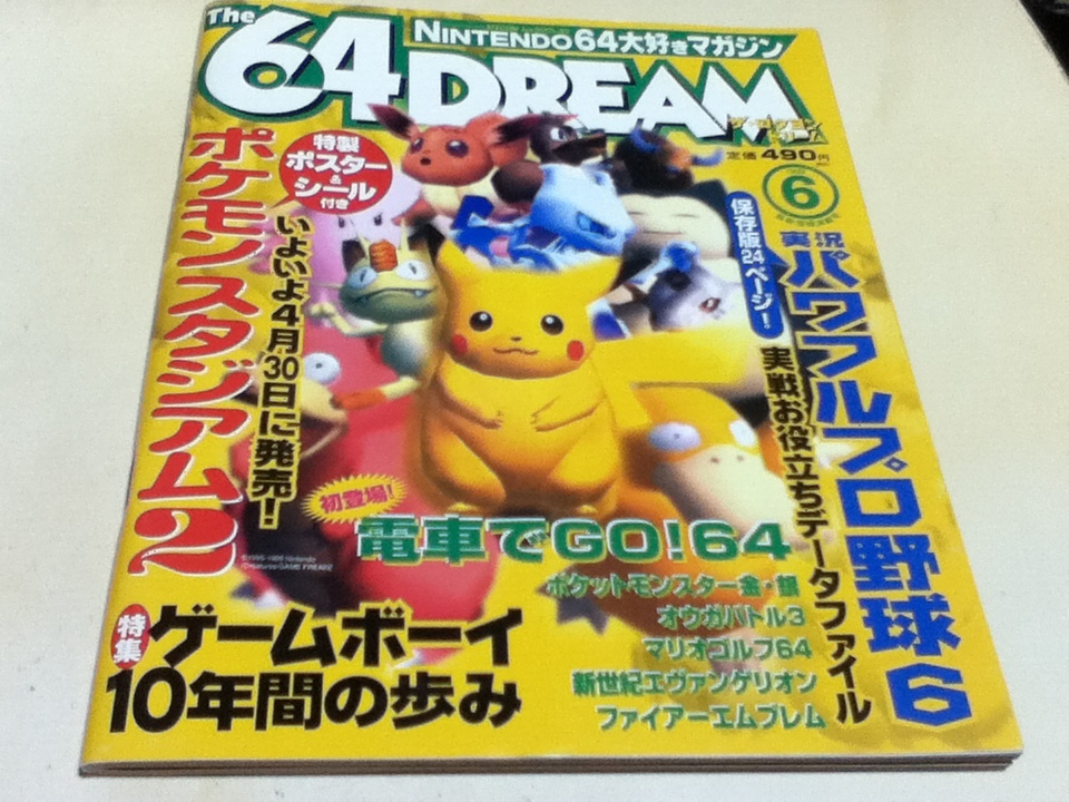 ゲーム雑誌 The 64DREAM ザ・ロクヨンドリーム 1999年6月号 特集 ゲームボーイ10年間の歩みの画像1