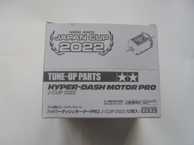 タミヤ ミニ四駆 限定商品 ハイパーダッシュモーターPRO３ジャパンカップ2022 の画像1