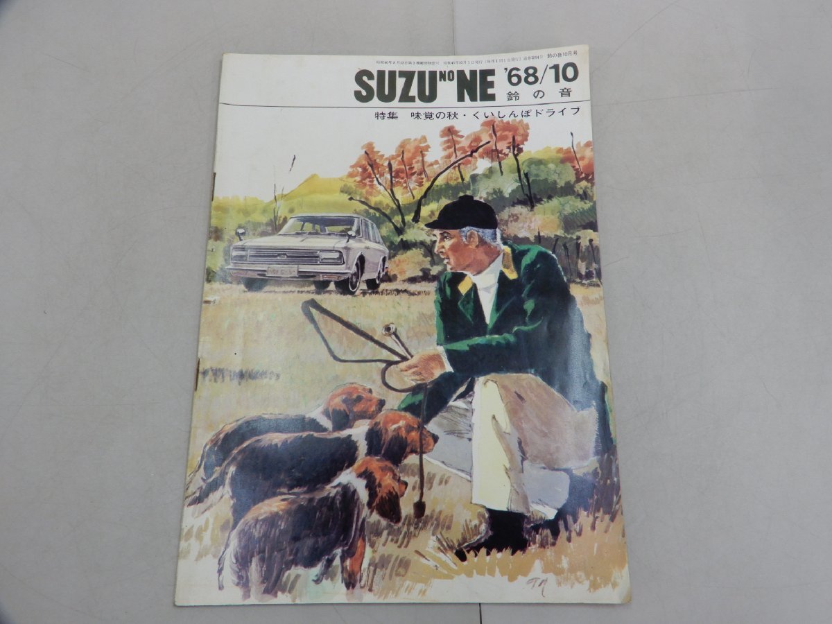 鈴の音 SUZU NO NE 1968年10月号 いすゞ自動車 機関紙 の画像1