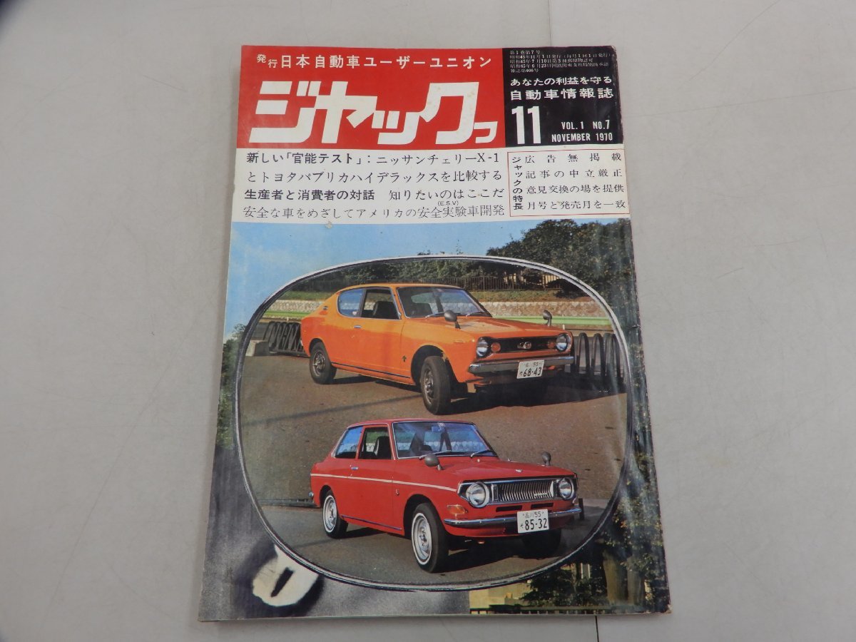 月刊ジヤック　1970年11月号　ジャック　特集 日産 チェリーX-1_画像1