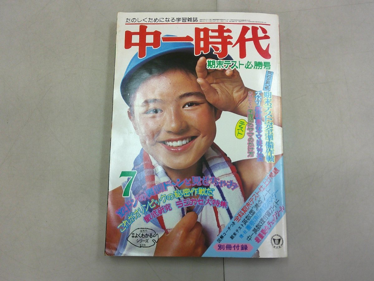 中一時代　1976年7月号　_画像1