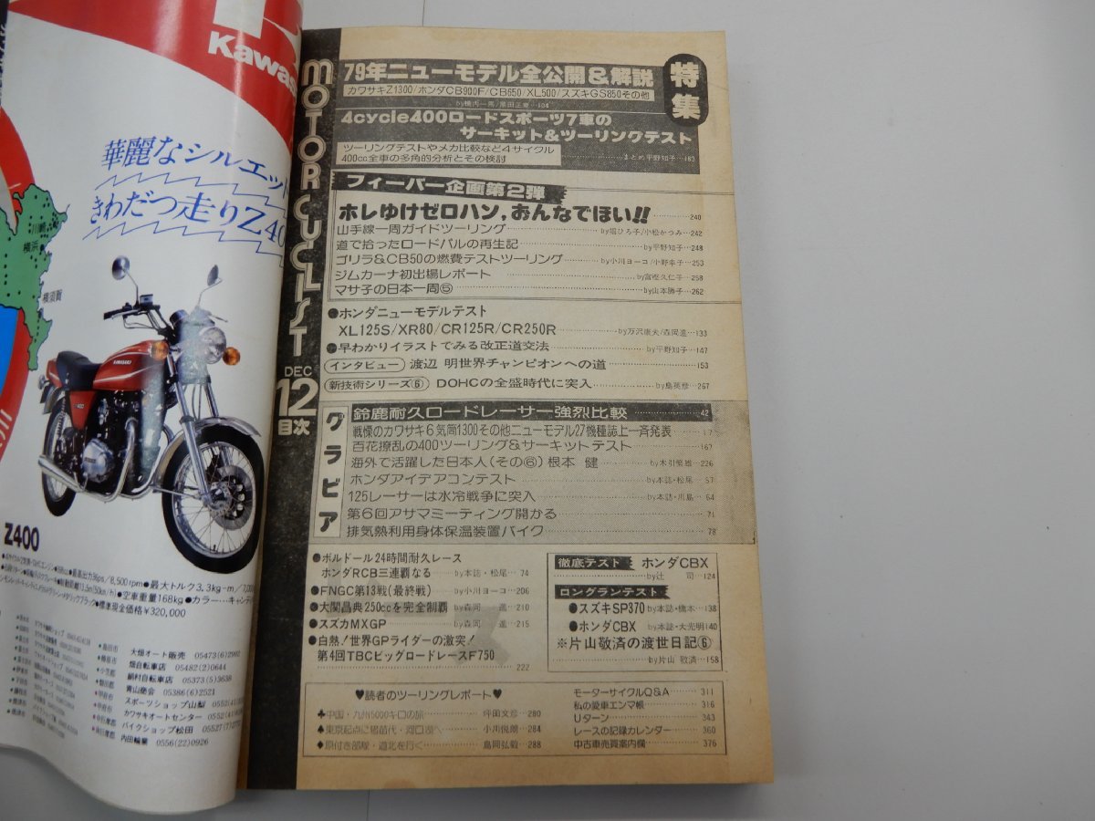 モーターサイクリスト　1978年12月号　'79年ニューモデル徹底取材 スズカ耐久レーサー性能測定　MOTOR CYCLIST_画像5
