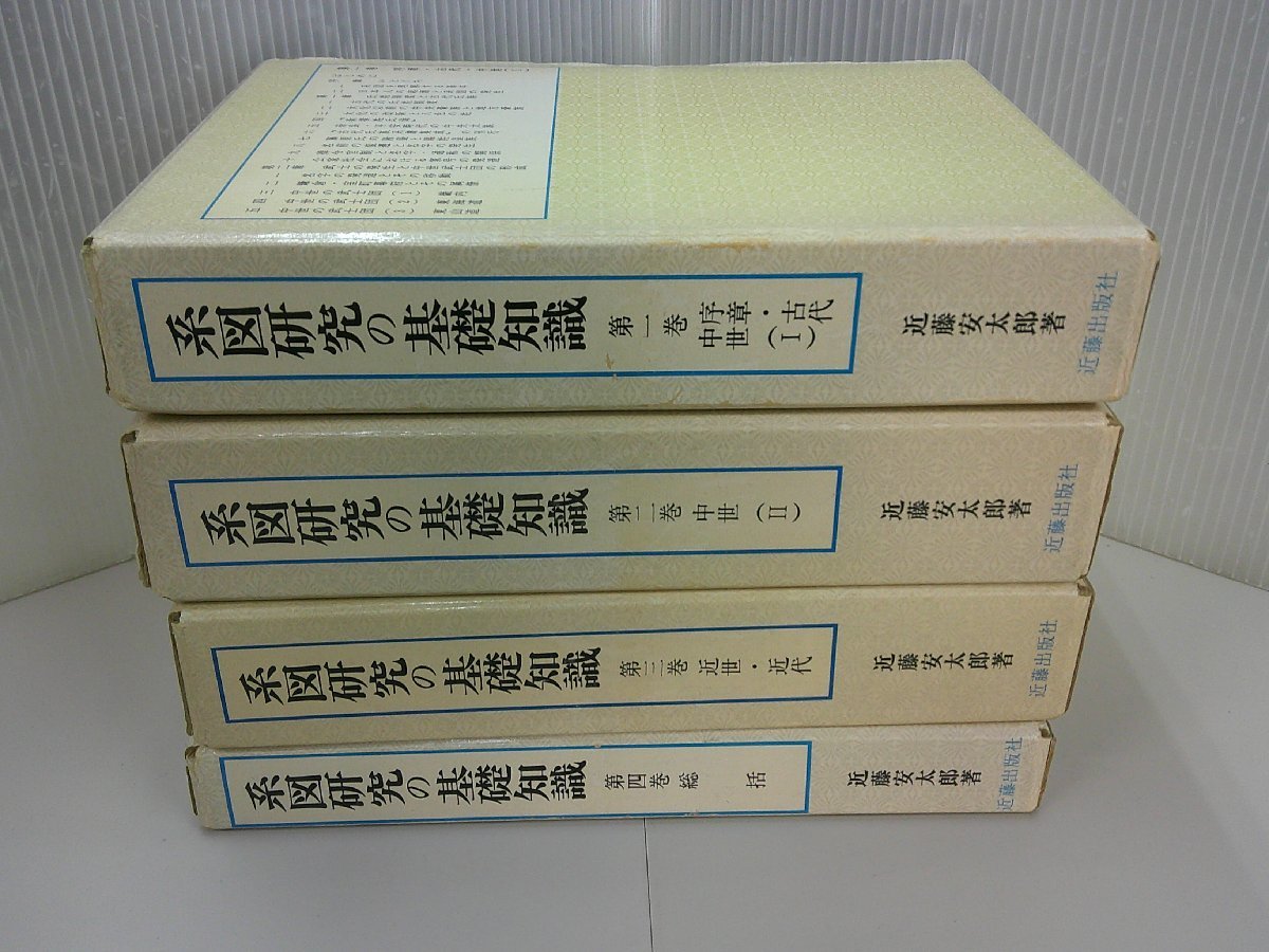 系図研究の基礎知識　全4巻_画像1