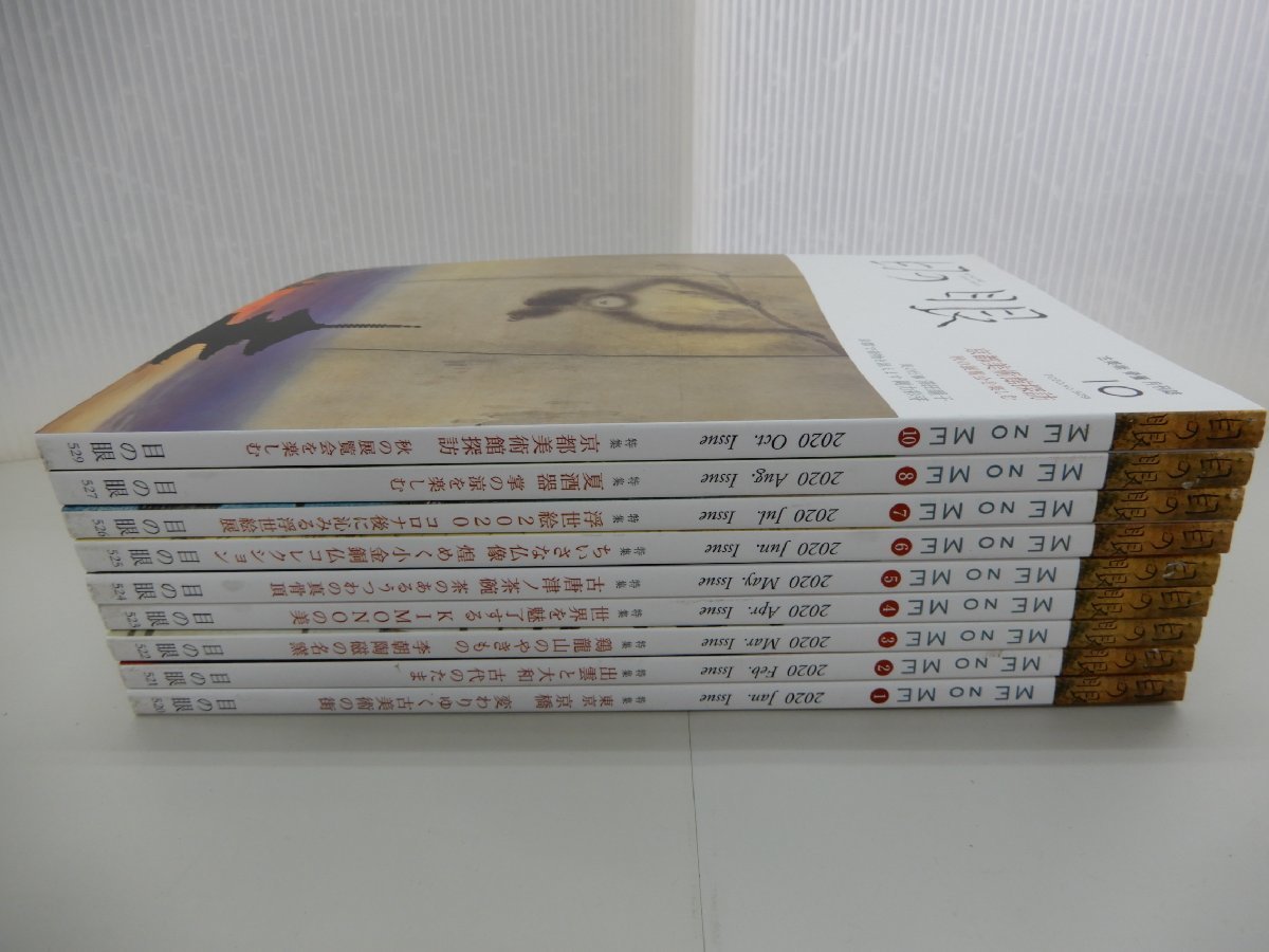 目の眼　2020年　不揃い　9冊セット（1～8月号・10月号）　古美術 骨董 月刊誌　京橋/出雲と大和/古代のたま/李朝陶磁の名窯/勾玉/仏像_画像1