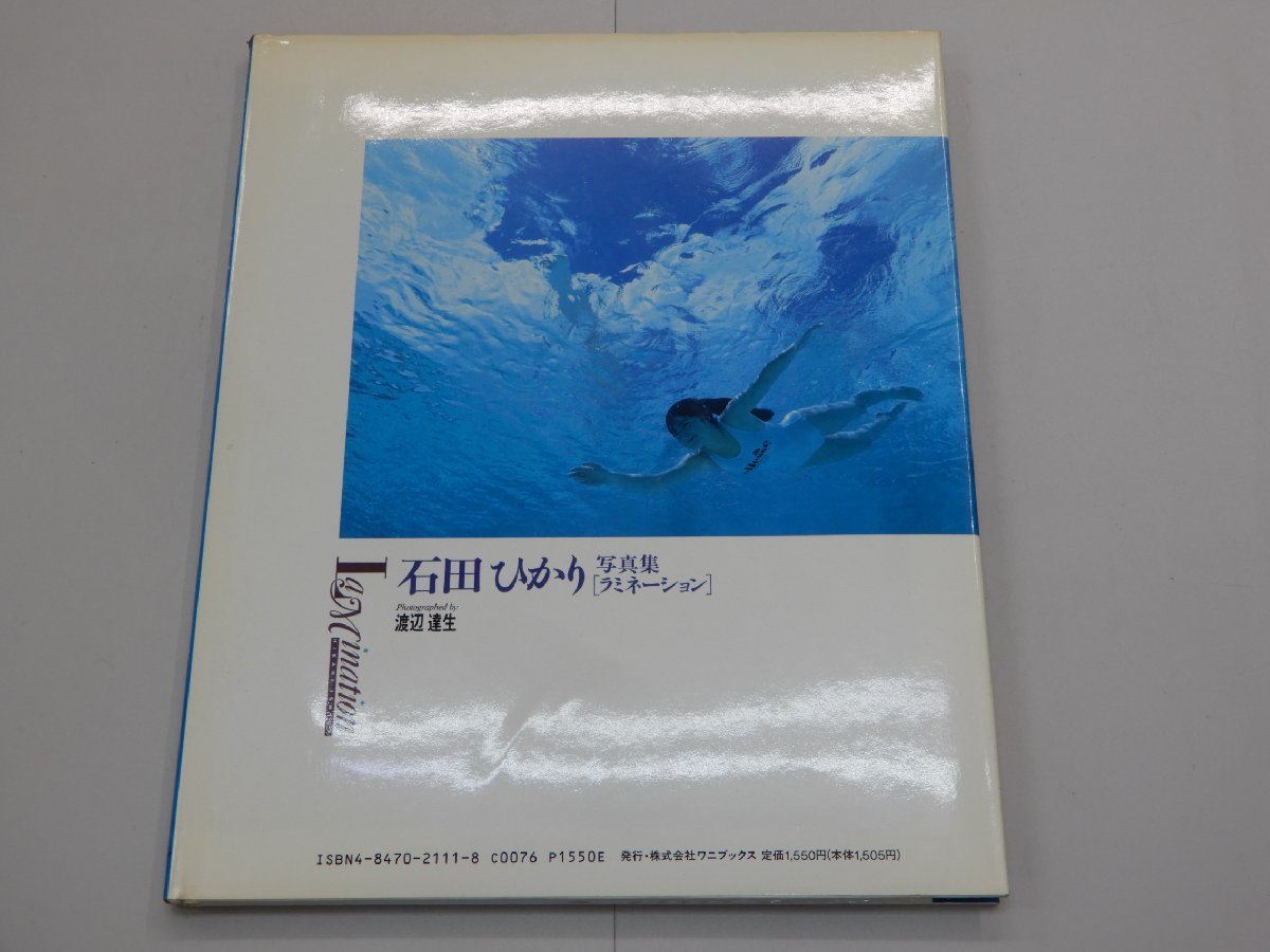 写真集　石田ひかり　ラミネーション　カレンダーステッカー付　【訳あり】_画像3