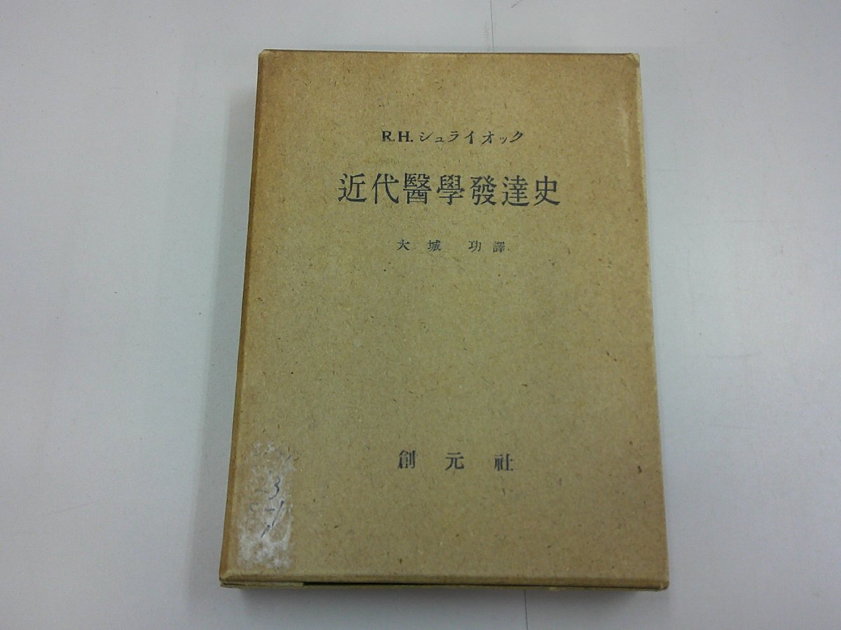 近代医学発達史　R.H.シュライオック 大城功 訳　昭和26年_画像1