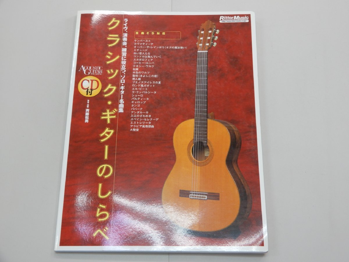 クラシック・ギターのしらべ ライヴ、演奏会、練習の役立つ、ソロ・ギター名曲集 CD付 斉藤松男/著者・演奏の画像1