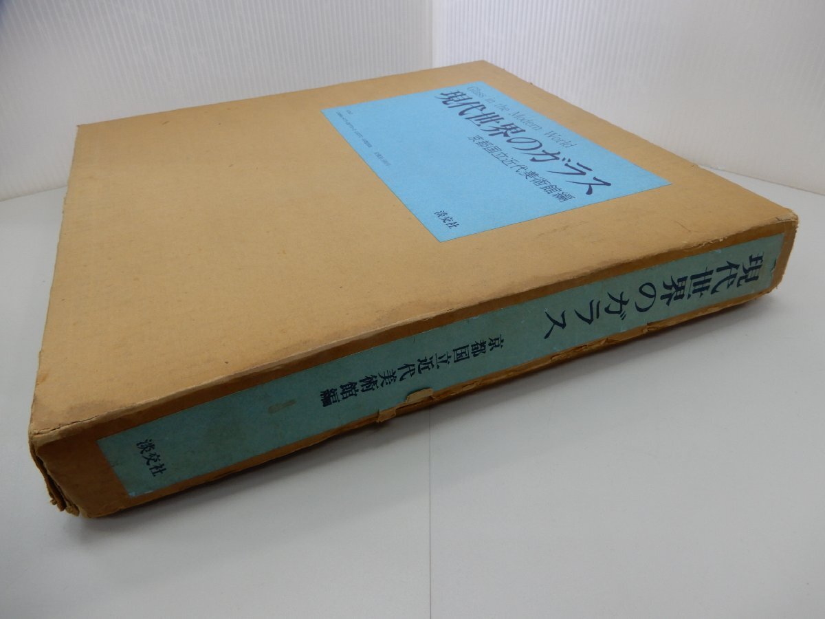 現代世界のガラス　京都国立近代美術館編　淡交社_画像2